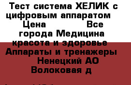 Тест-система ХЕЛИК с цифровым аппаратом  › Цена ­ 20 000 - Все города Медицина, красота и здоровье » Аппараты и тренажеры   . Ненецкий АО,Волоковая д.